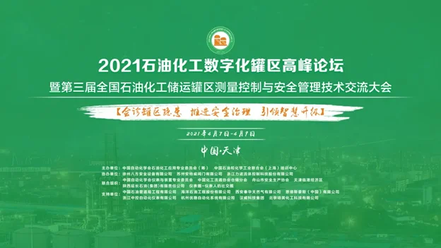 大会回顾·全国石油化工数字化罐区高峰论坛